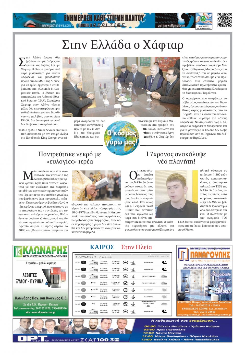 Οπισθόφυλλο Εφημερίδας - ΠΑΤΡΙΣ ΠΥΡΓΟΥ - 2020-01-17
