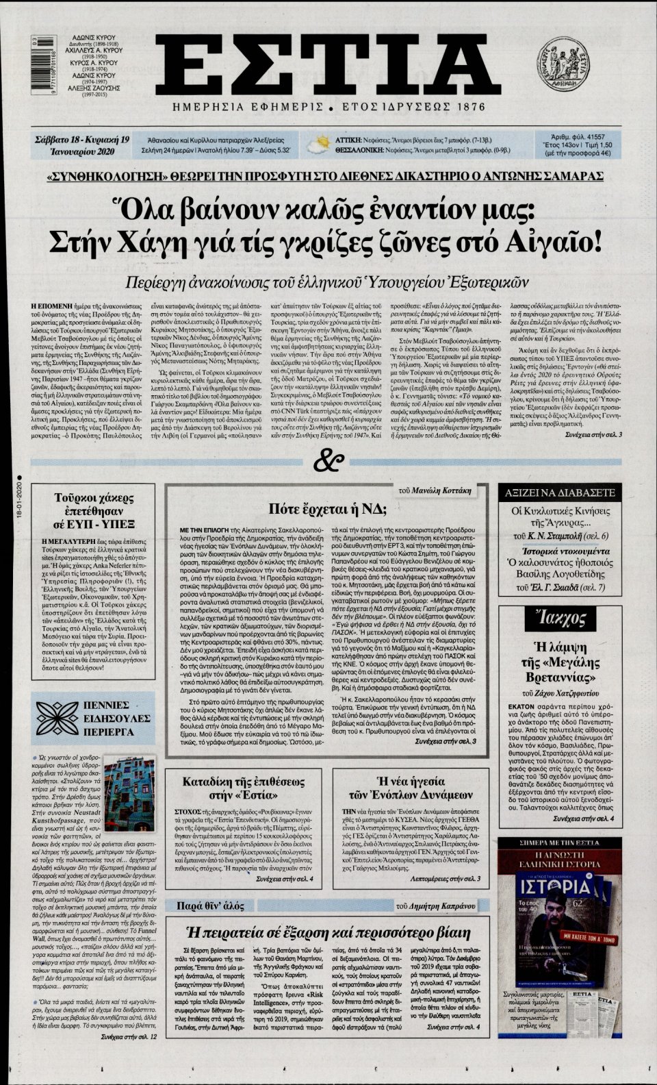 Πρωτοσέλιδο Εφημερίδας - Εστία - 2020-01-18