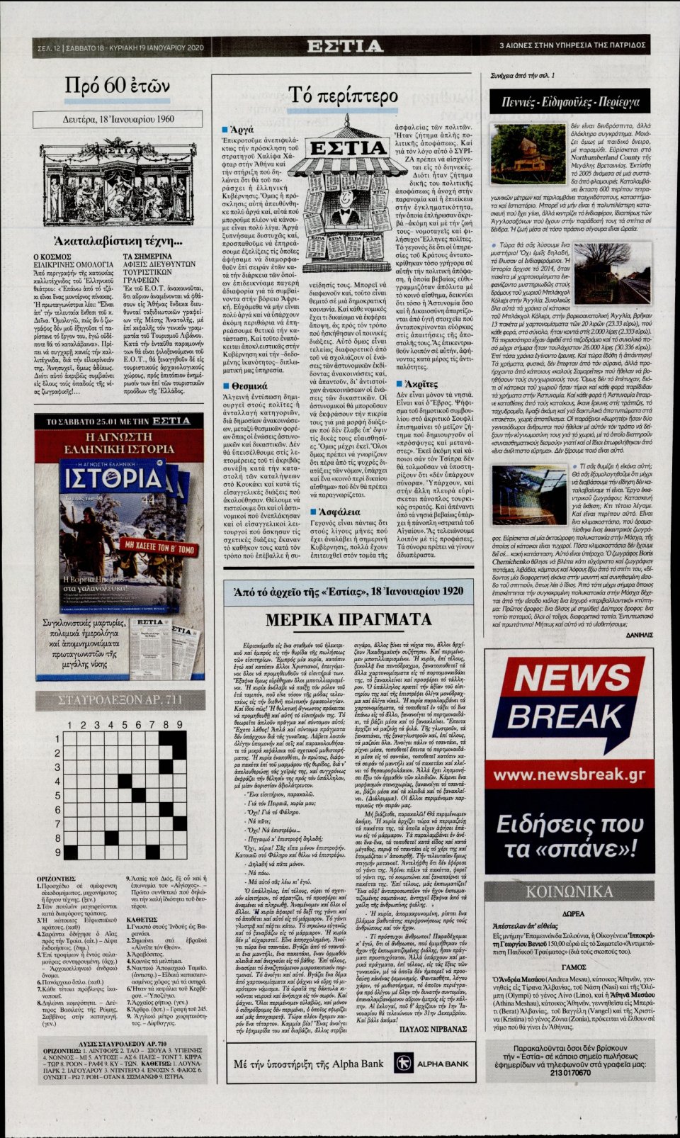 Οπισθόφυλλο Εφημερίδας - Εστία - 2020-01-18