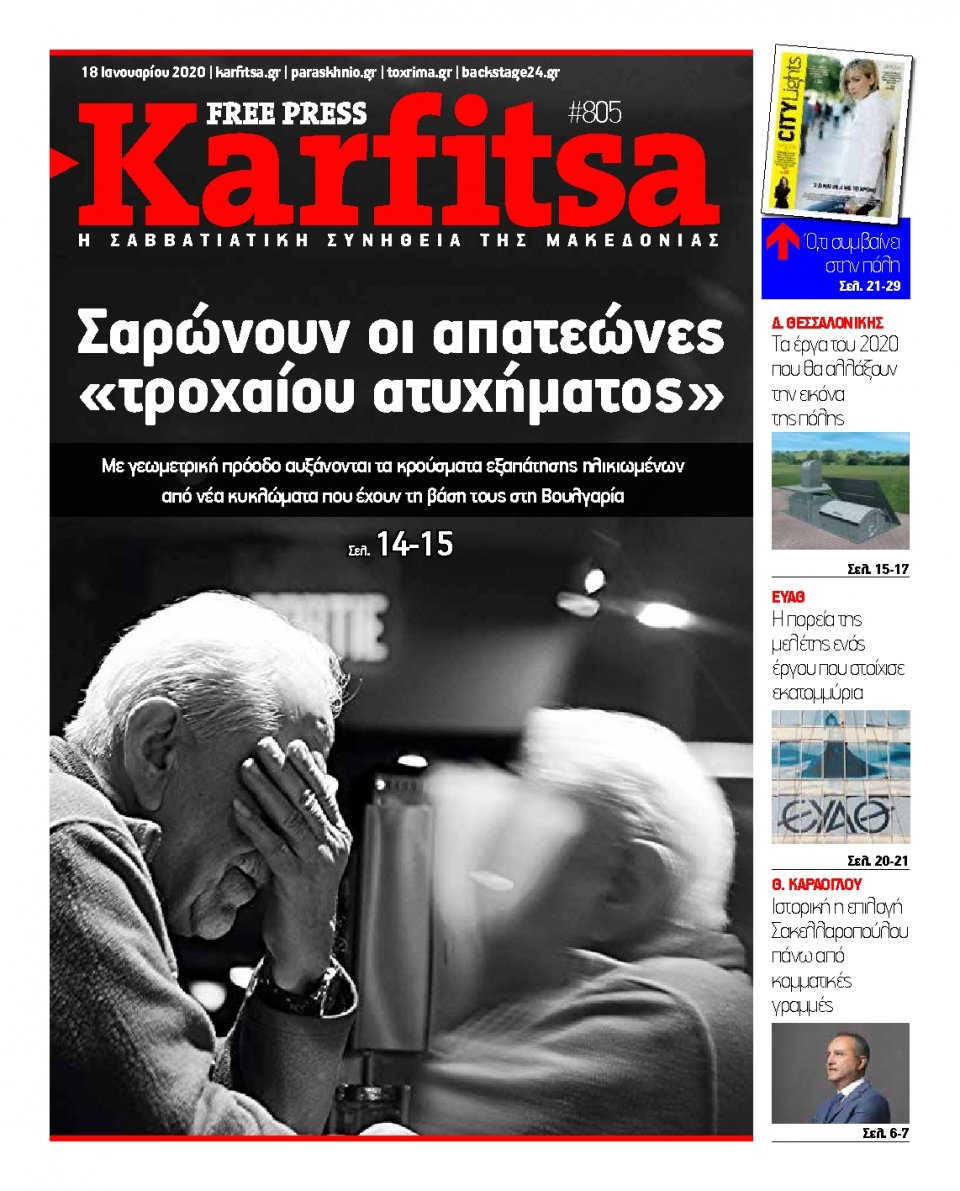 Πρωτοσέλιδο Εφημερίδας - KARFITSA - 2020-01-18