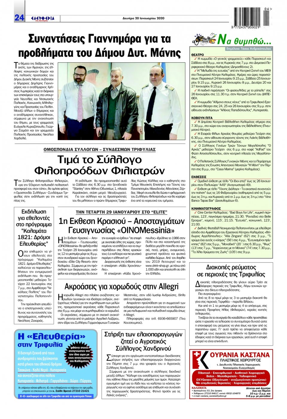 Οπισθόφυλλο Εφημερίδας - ΕΛΕΥΘΕΡΙΑ ΚΑΛΑΜΑΤΑΣ - 2020-01-20