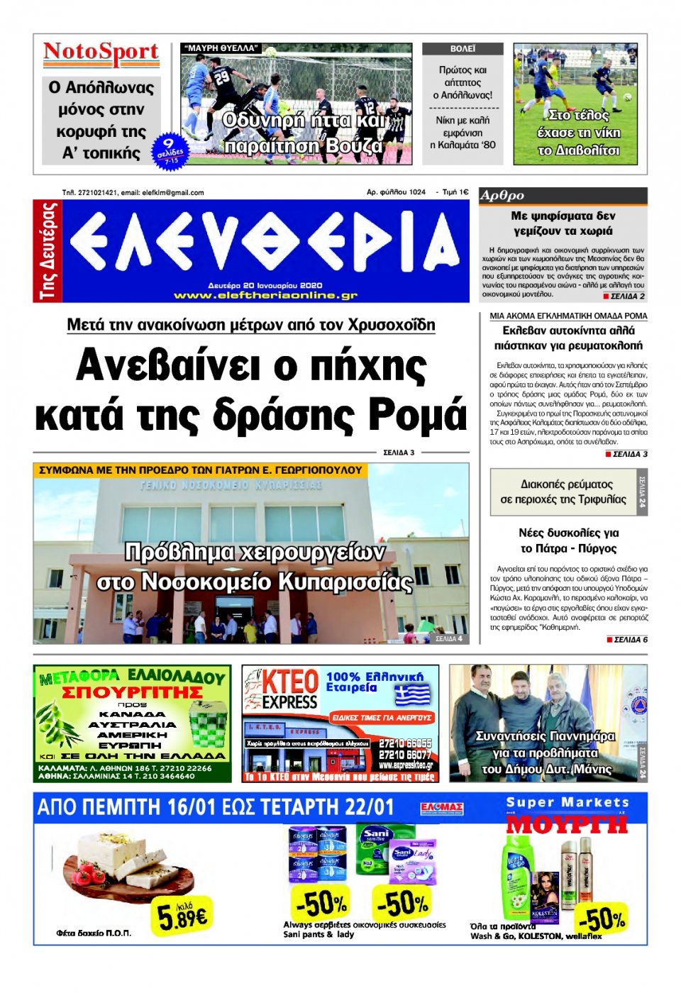 Πρωτοσέλιδο Εφημερίδας - ΕΛΕΥΘΕΡΙΑ ΚΑΛΑΜΑΤΑΣ - 2020-01-20