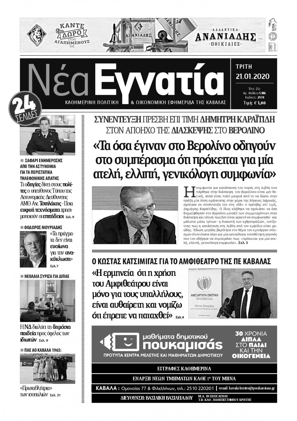 Πρωτοσέλιδο Εφημερίδας - ΝΕΑ ΕΓΝΑΤΙΑ ΚΑΒΑΛΑΣ - 2020-01-21