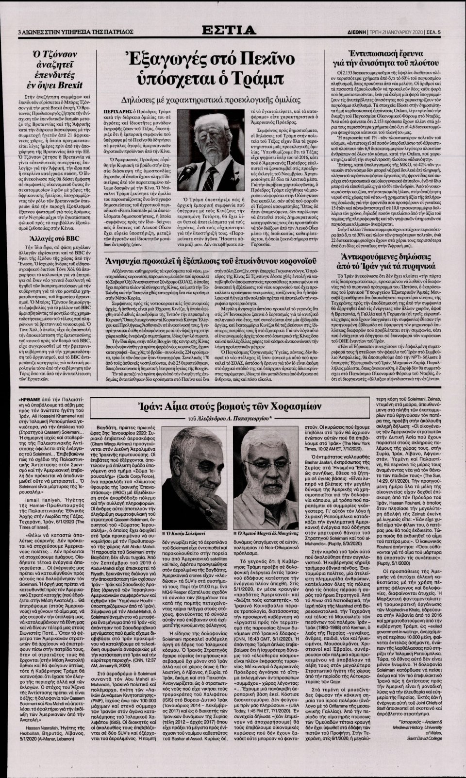 Οπισθόφυλλο Εφημερίδας - Εστία - 2020-01-21