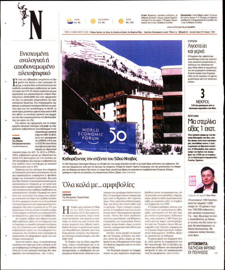 Οπισθόφυλλο Εφημερίδας - Ναυτεμπορική - 2020-01-21