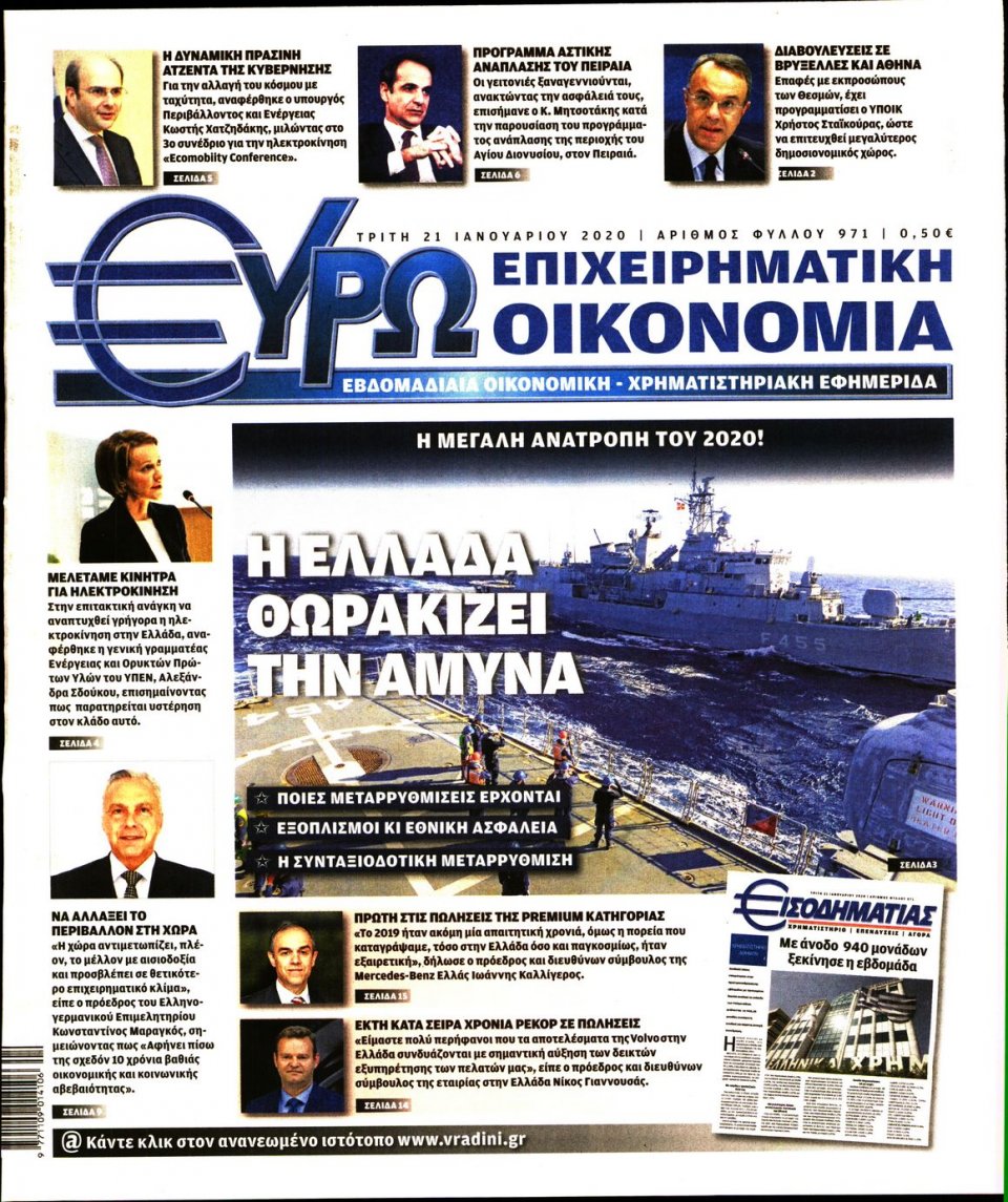 Πρωτοσέλιδο Εφημερίδας - ΕΥΡΩΟΙΚΟΝΟΜΙΑ - 2020-01-21