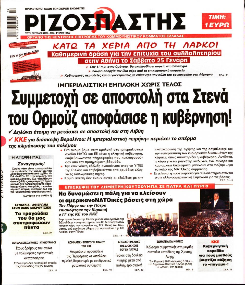Πρωτοσέλιδο Εφημερίδας - Ριζοσπάστης - 2020-01-21