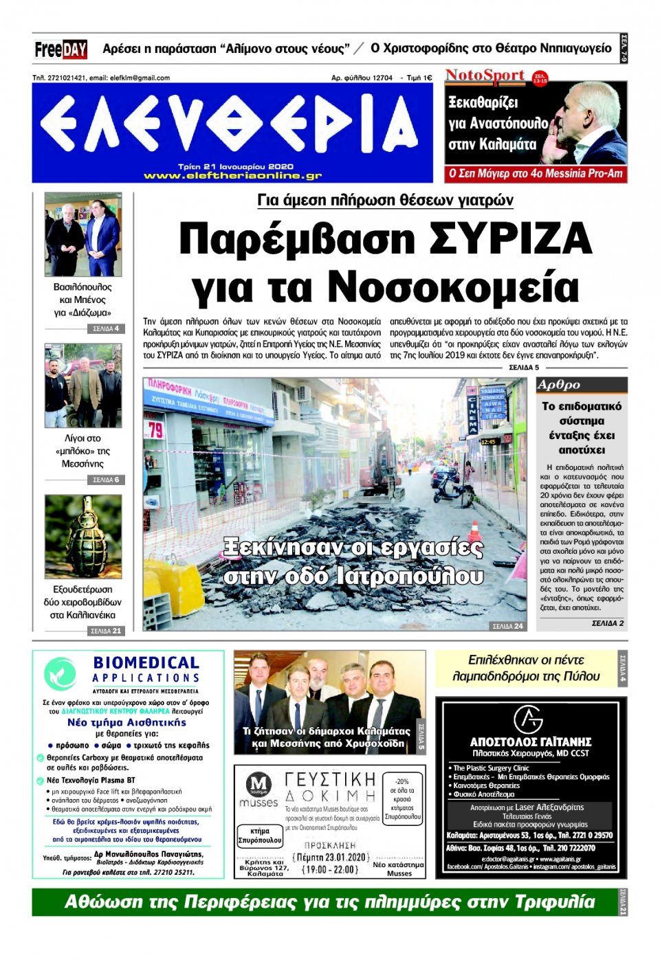 Πρωτοσέλιδο Εφημερίδας - ΕΛΕΥΘΕΡΙΑ ΚΑΛΑΜΑΤΑΣ - 2020-01-21