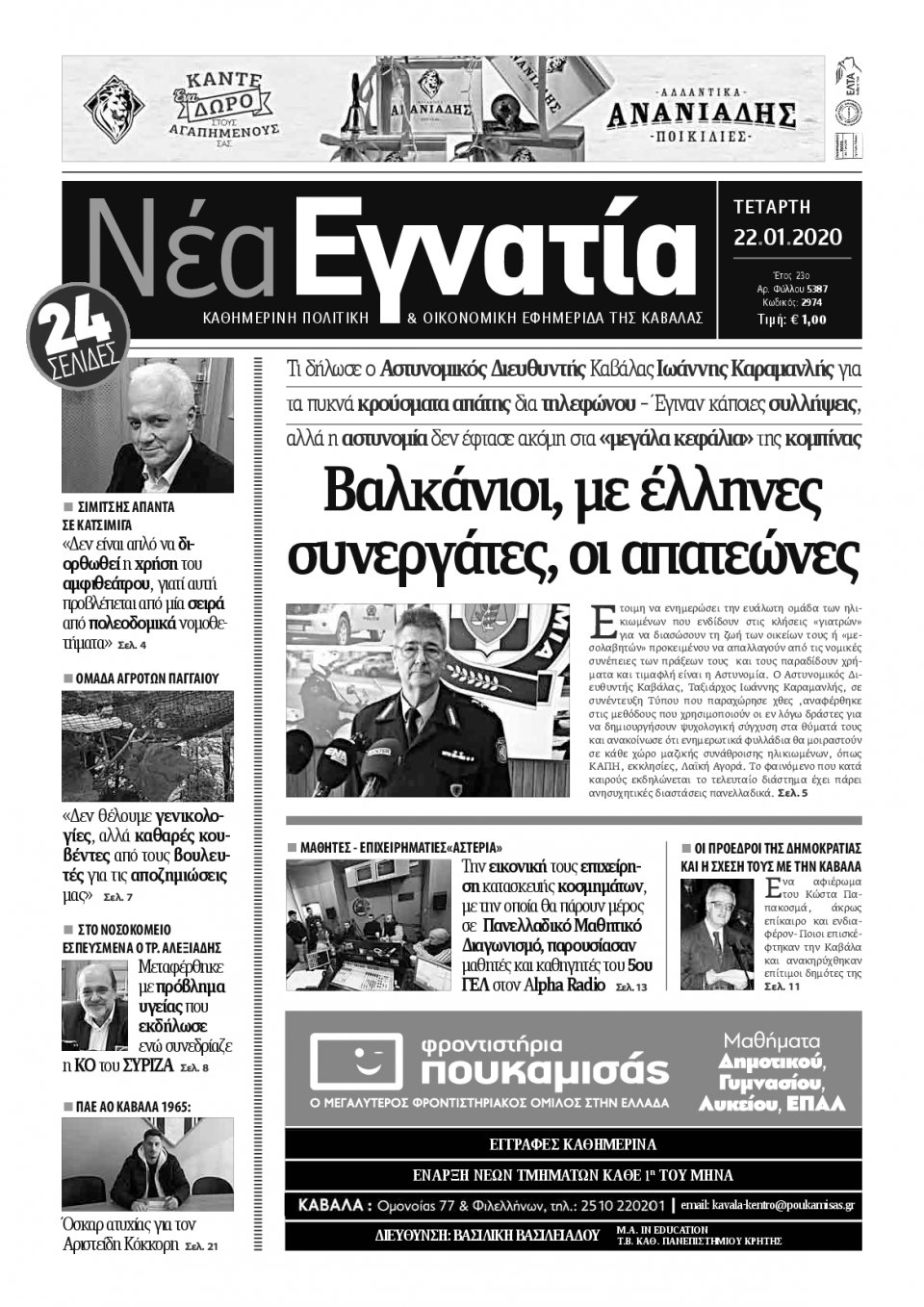 Πρωτοσέλιδο Εφημερίδας - ΝΕΑ ΕΓΝΑΤΙΑ ΚΑΒΑΛΑΣ - 2020-01-22