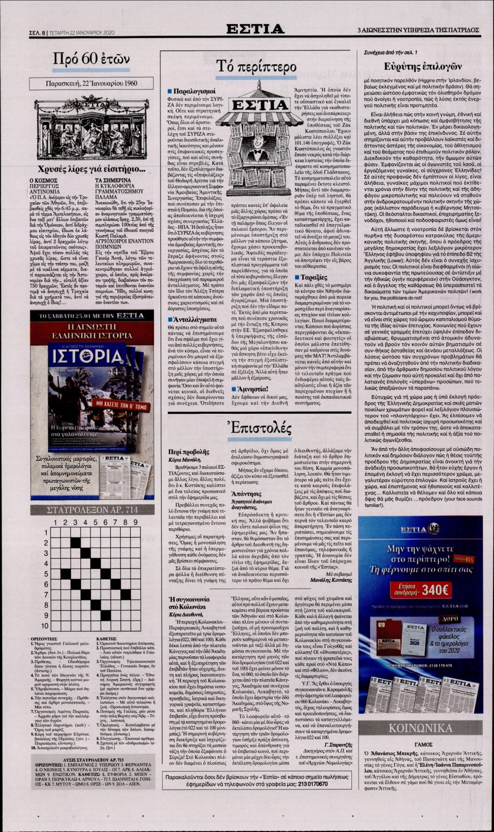 Οπισθόφυλλο Εφημερίδας - Εστία - 2020-01-22