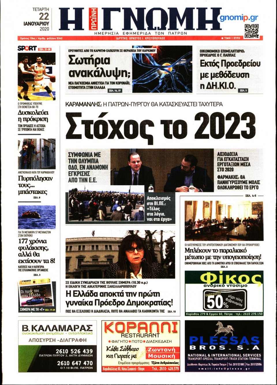 Πρωτοσέλιδο Εφημερίδας - ΓΝΩΜΗ ΠΑΤΡΩΝ - 2020-01-22