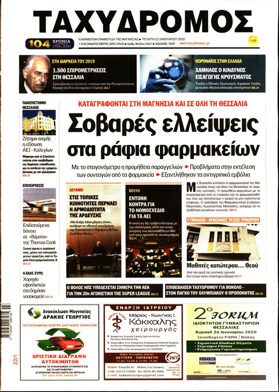 Πρωτοσέλιδο Εφημερίδας - ΤΑΧΥΔΡΟΜΟΣ ΜΑΓΝΗΣΙΑΣ - 2020-01-22
