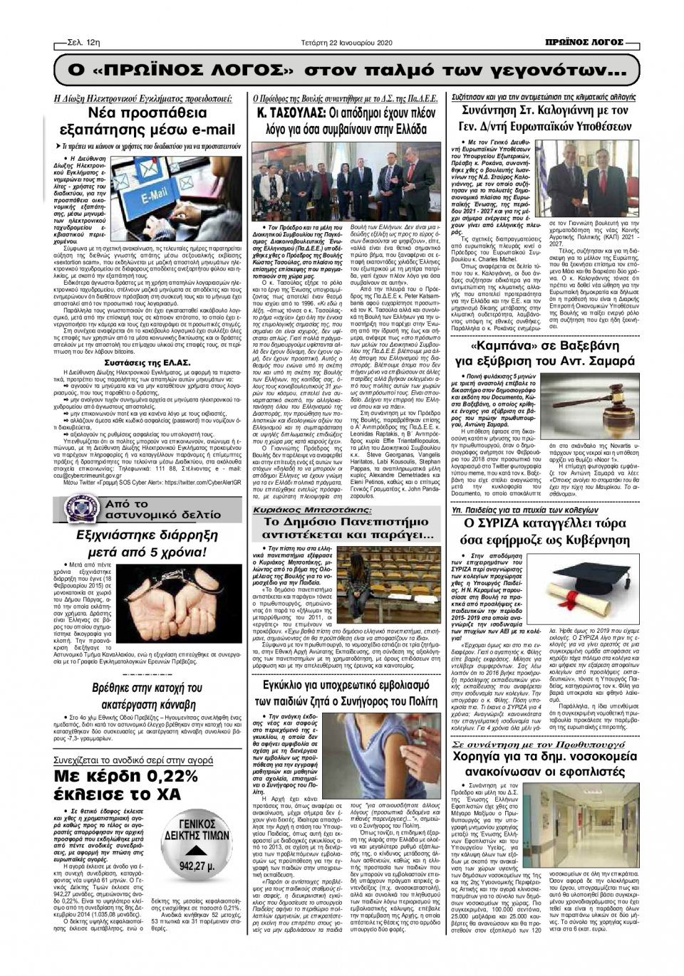 Οπισθόφυλλο Εφημερίδας - ΠΡΩΙΝΟΣ ΛΟΓΟΣ ΙΩΑΝΝΙΝΩΝ - 2020-01-22