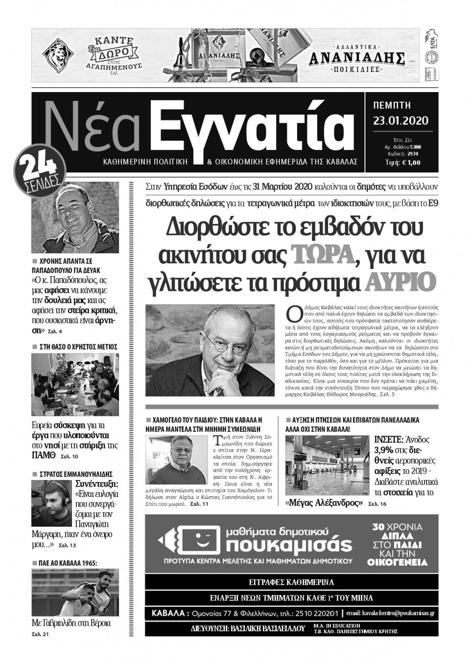 Πρωτοσέλιδο Εφημερίδας - ΝΕΑ ΕΓΝΑΤΙΑ ΚΑΒΑΛΑΣ - 2020-01-23