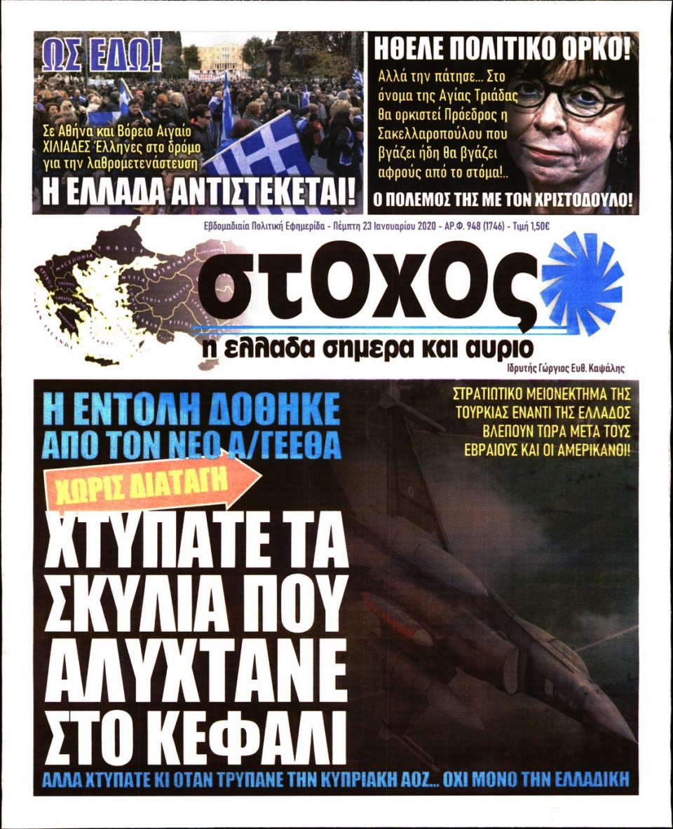Πρωτοσέλιδο Εφημερίδας - ΣΤΟΧΟΣ - 2020-01-23