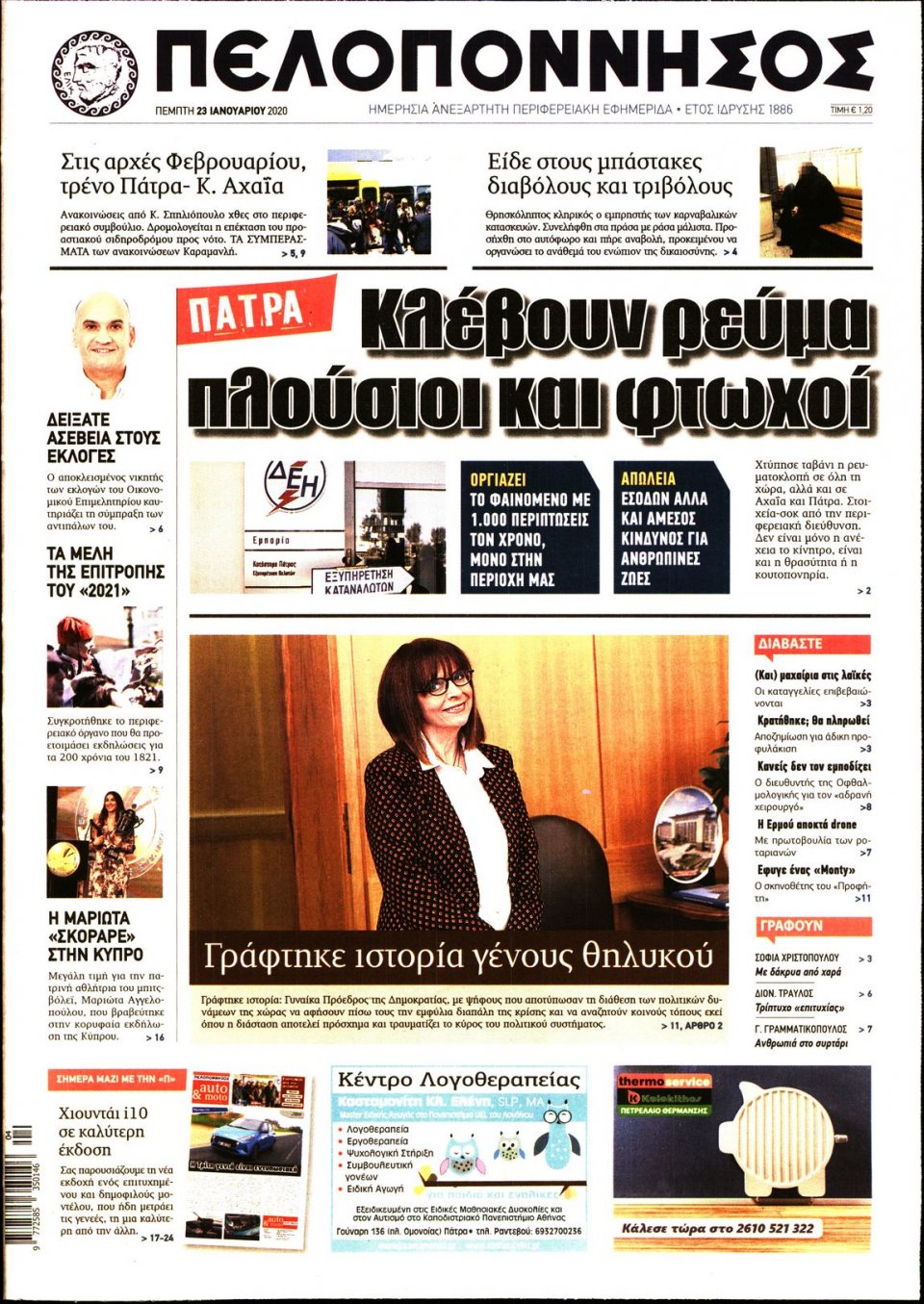 Πρωτοσέλιδο Εφημερίδας - ΠΕΛΟΠΟΝΝΗΣΟΣ - 2020-01-23