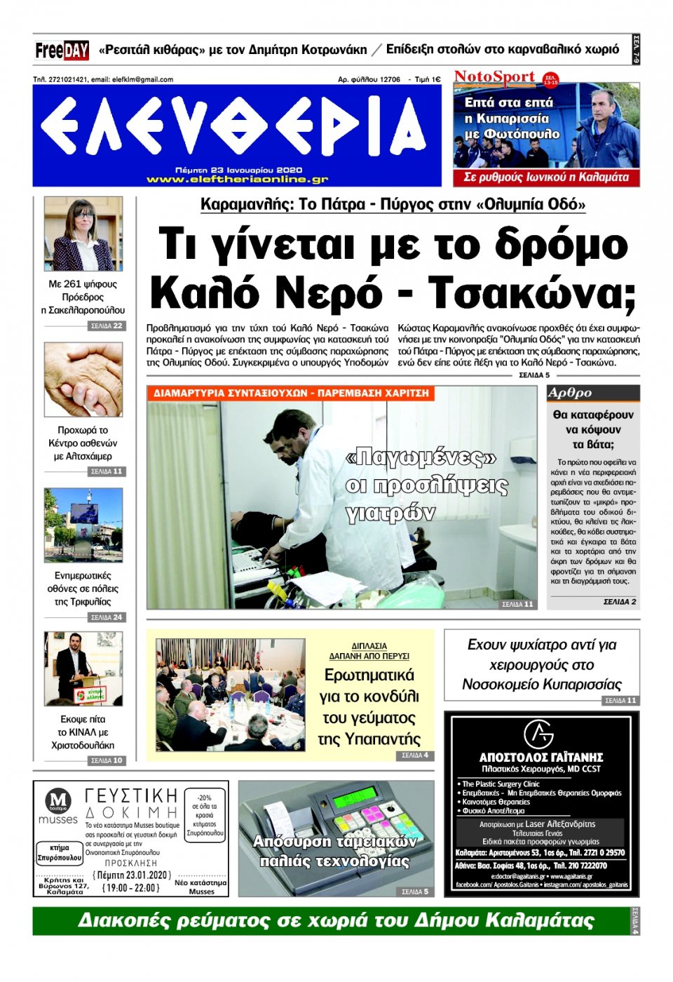 Πρωτοσέλιδο Εφημερίδας - ΕΛΕΥΘΕΡΙΑ ΚΑΛΑΜΑΤΑΣ - 2020-01-23