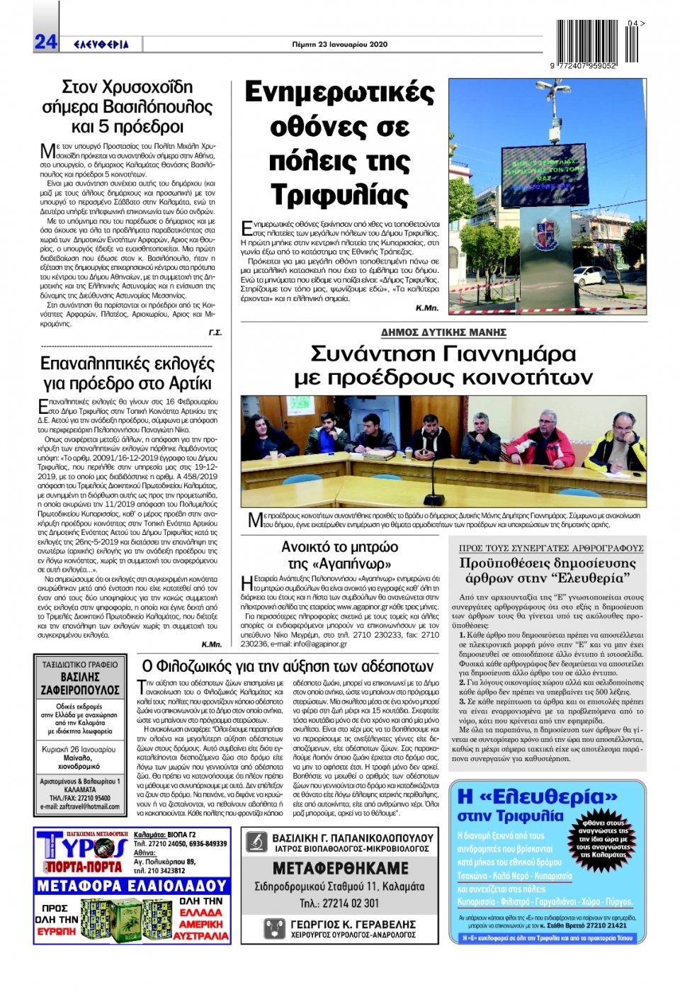 Οπισθόφυλλο Εφημερίδας - ΕΛΕΥΘΕΡΙΑ ΚΑΛΑΜΑΤΑΣ - 2020-01-23