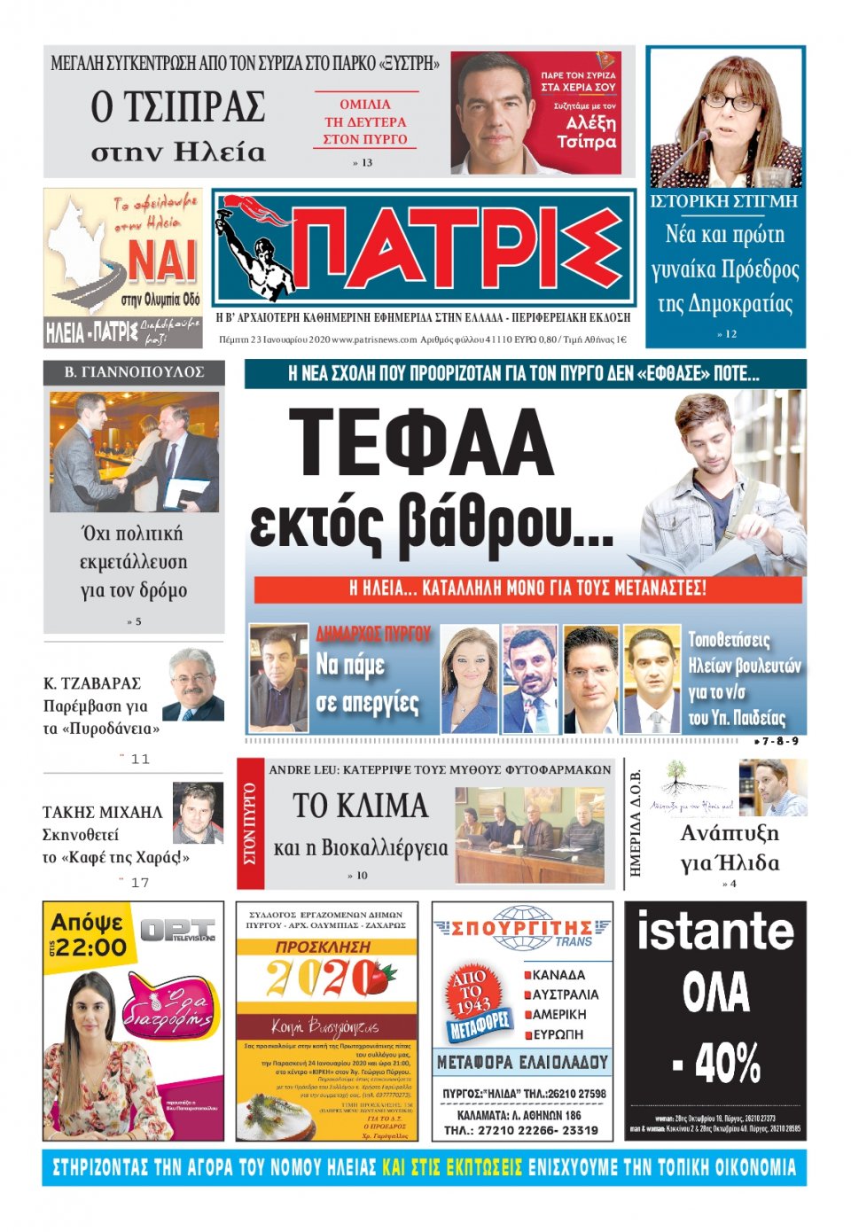 Πρωτοσέλιδο Εφημερίδας - ΠΑΤΡΙΣ ΠΥΡΓΟΥ - 2020-01-23