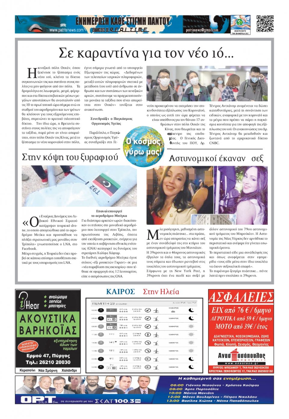 Οπισθόφυλλο Εφημερίδας - ΠΑΤΡΙΣ ΠΥΡΓΟΥ - 2020-01-23