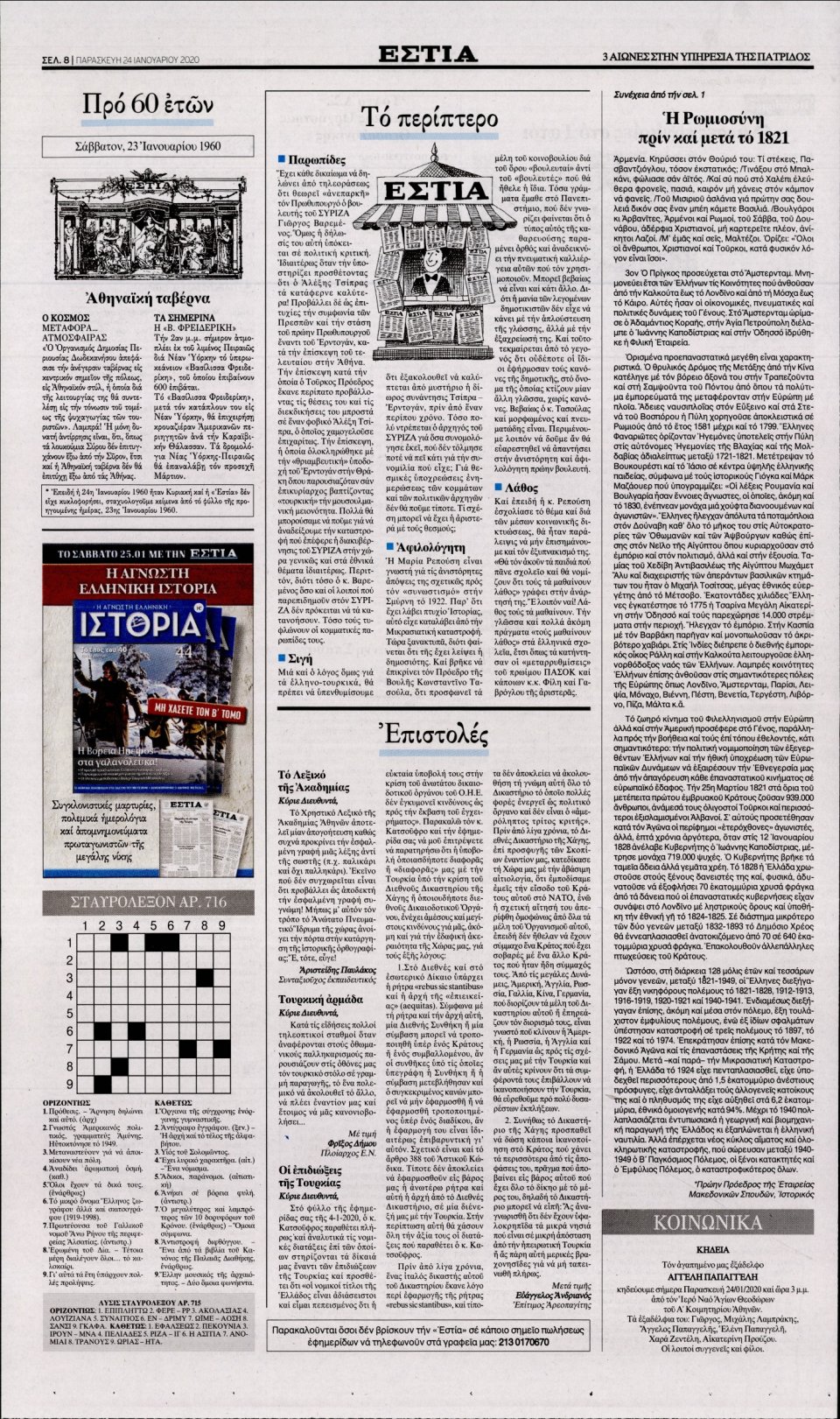 Οπισθόφυλλο Εφημερίδας - Εστία - 2020-01-24
