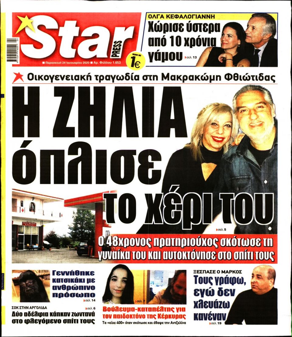 Πρωτοσέλιδο Εφημερίδας - STAR PRESS - 2020-01-24