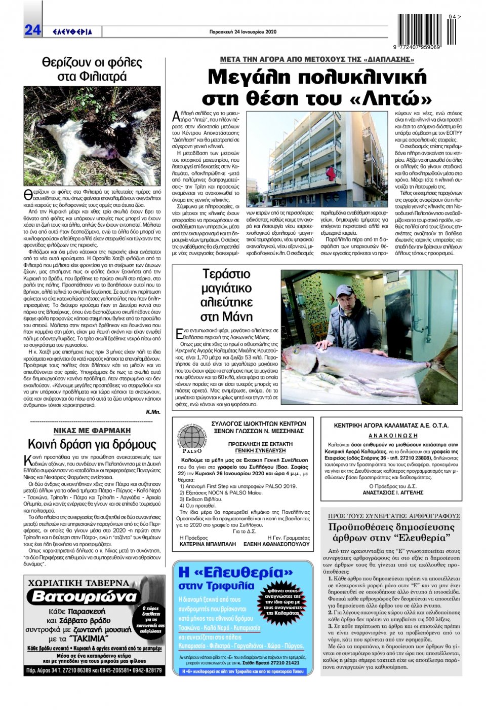 Οπισθόφυλλο Εφημερίδας - ΕΛΕΥΘΕΡΙΑ ΚΑΛΑΜΑΤΑΣ - 2020-01-24