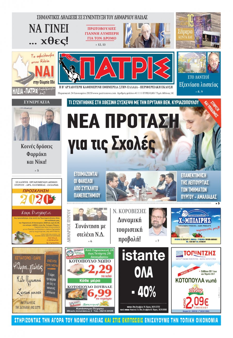 Πρωτοσέλιδο Εφημερίδας - ΠΑΤΡΙΣ ΠΥΡΓΟΥ - 2020-01-24