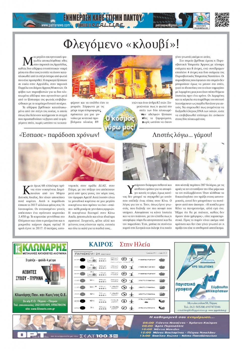 Οπισθόφυλλο Εφημερίδας - ΠΑΤΡΙΣ ΠΥΡΓΟΥ - 2020-01-24