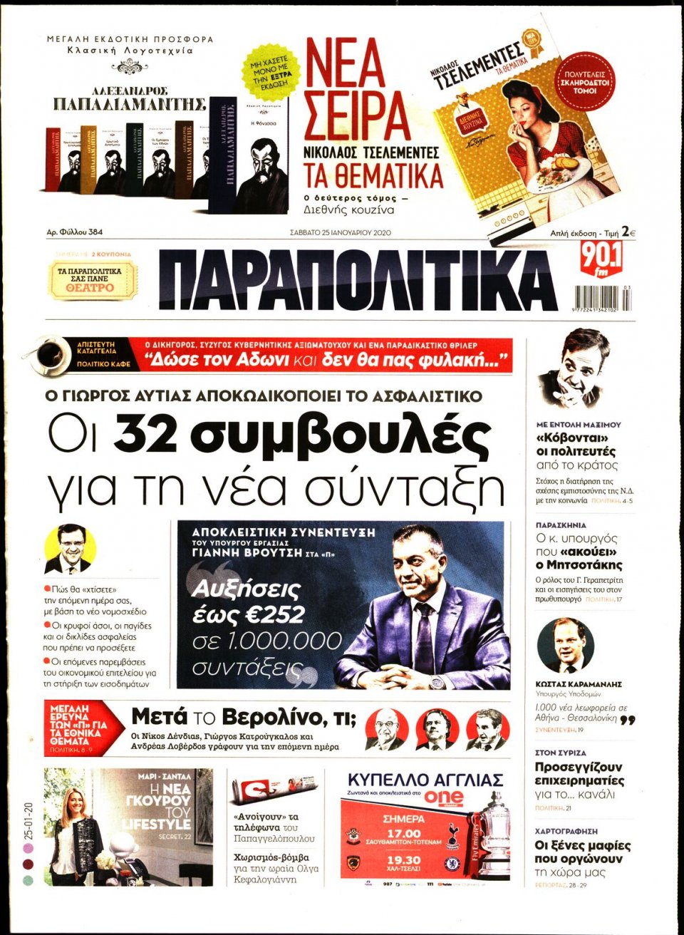 Πρωτοσέλιδο Εφημερίδας - ΠΑΡΑΠΟΛΙΤΙΚΑ - 2020-01-25