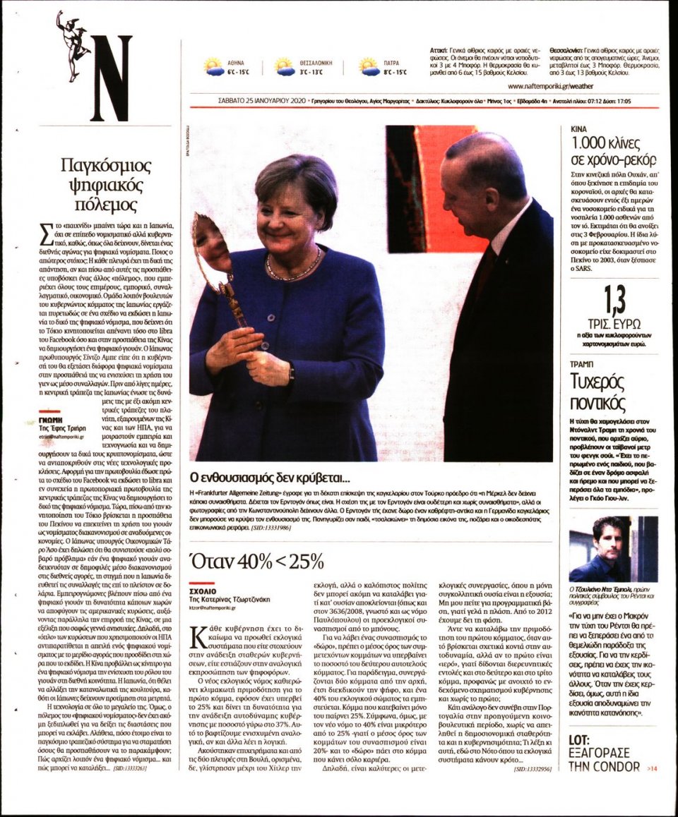 Οπισθόφυλλο Εφημερίδας - Ναυτεμπορική - 2020-01-25