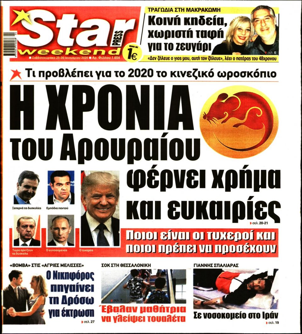 Πρωτοσέλιδο Εφημερίδας - STAR PRESS - 2020-01-25