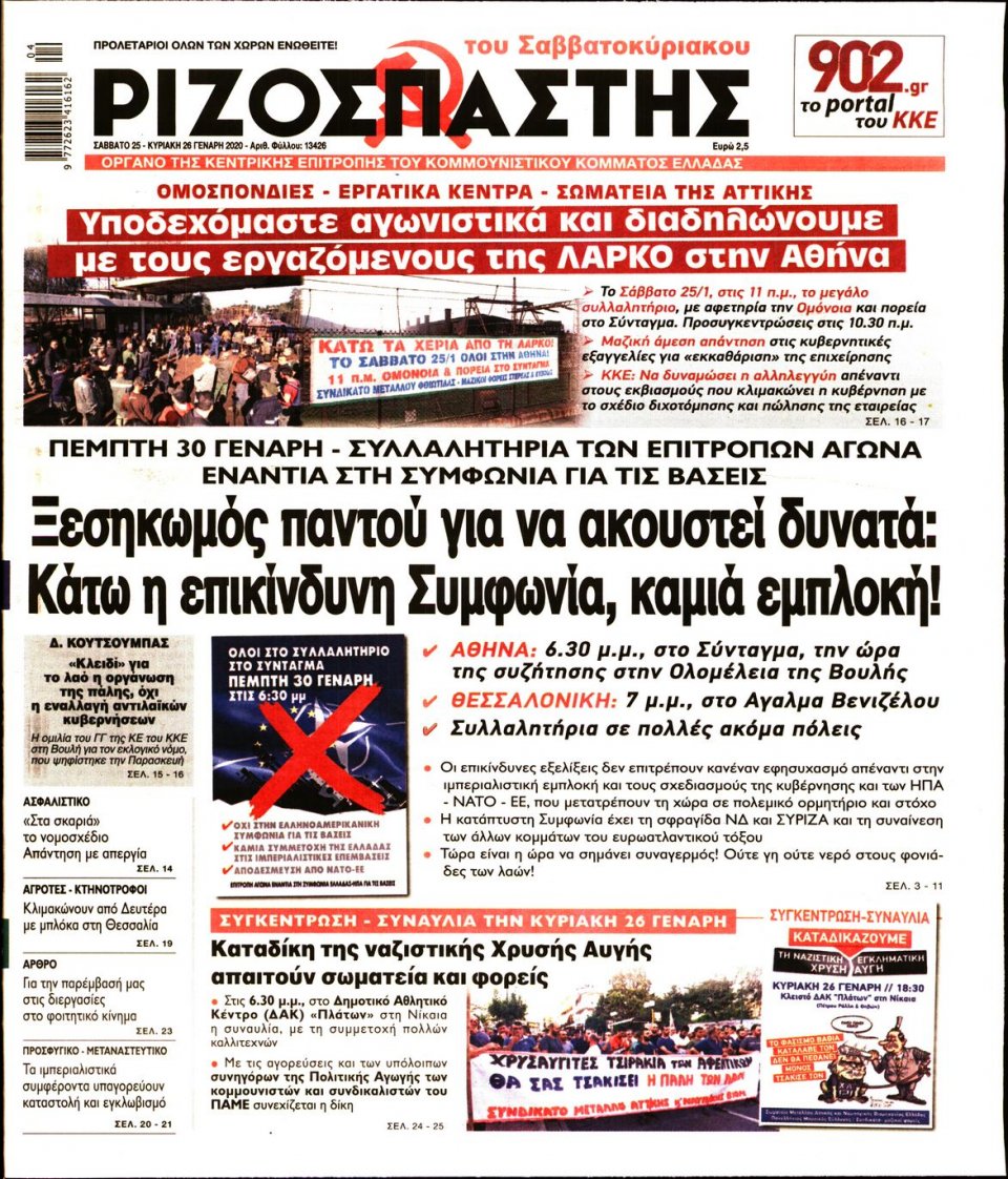 Πρωτοσέλιδο Εφημερίδας - Ριζοσπάστης - 2020-01-25