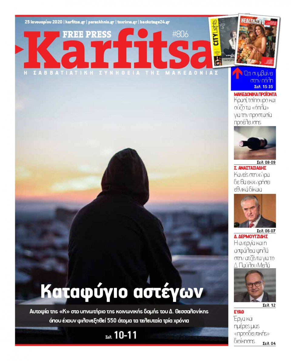 Πρωτοσέλιδο Εφημερίδας - KARFITSA - 2020-01-25