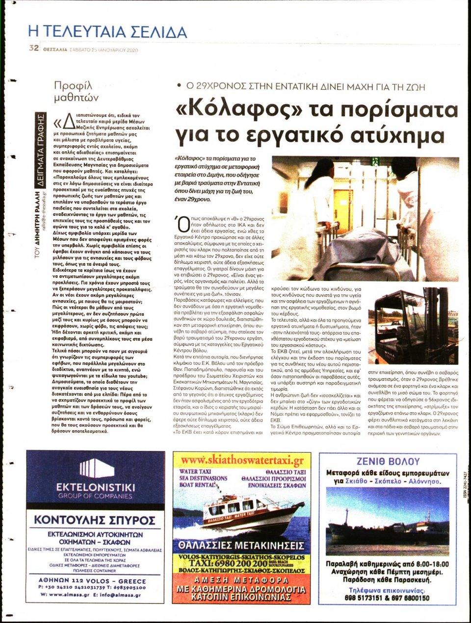 Οπισθόφυλλο Εφημερίδας - ΘΕΣΣΑΛΙΑ ΒΟΛΟΥ - 2020-01-25