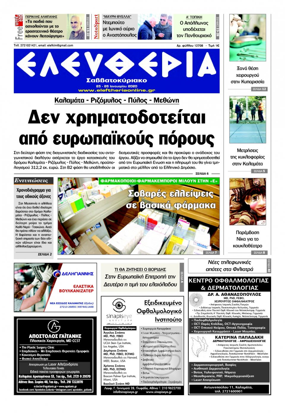 Πρωτοσέλιδο Εφημερίδας - ΕΛΕΥΘΕΡΙΑ ΚΑΛΑΜΑΤΑΣ - 2020-01-25