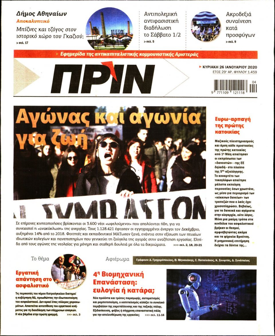 Πρωτοσέλιδο Εφημερίδας - ΠΡΙΝ - 2020-01-26