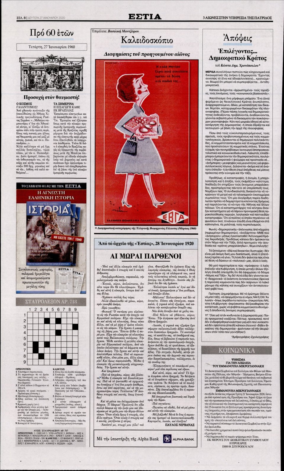 Οπισθόφυλλο Εφημερίδας - Εστία - 2020-01-27
