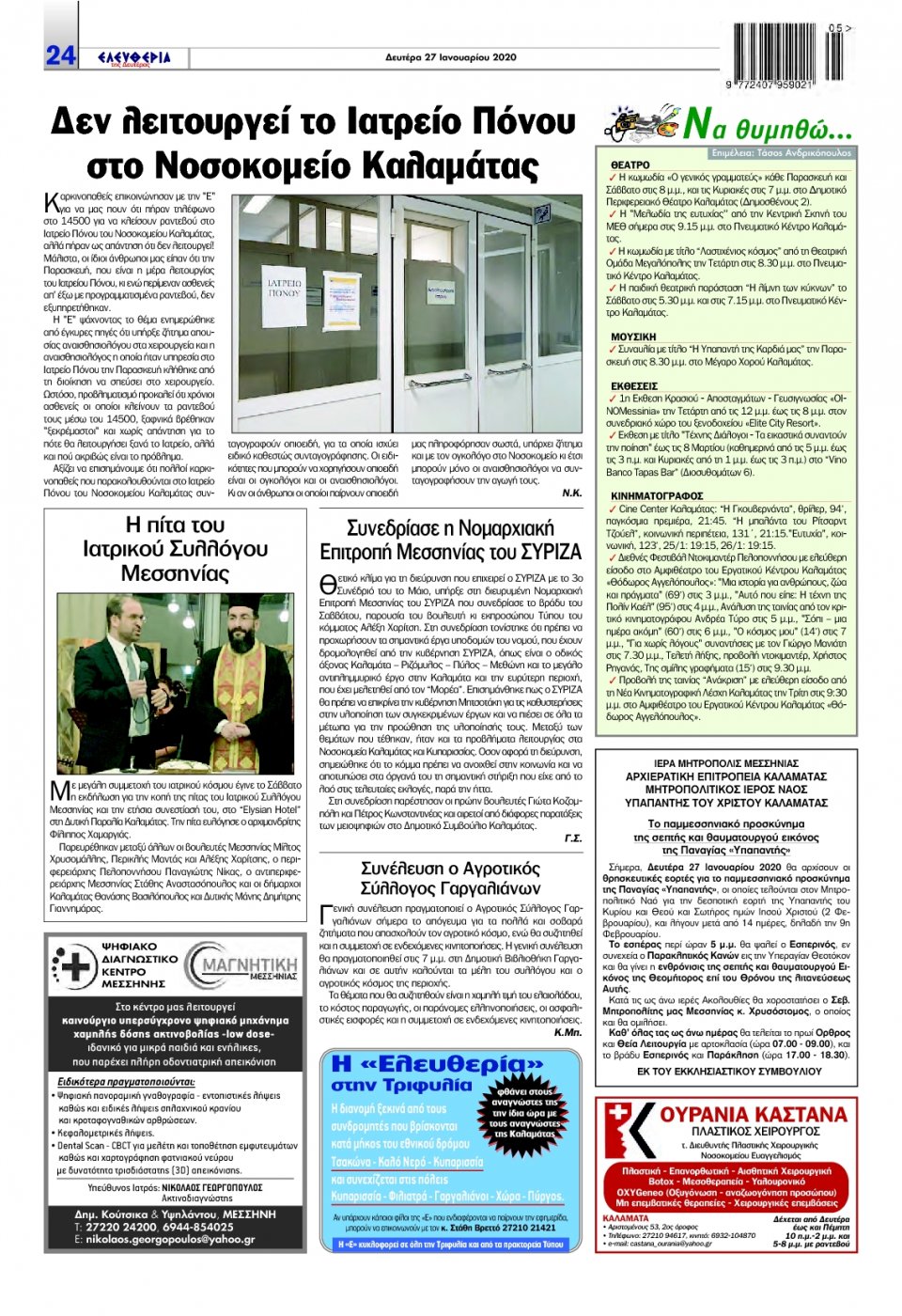 Οπισθόφυλλο Εφημερίδας - ΕΛΕΥΘΕΡΙΑ ΚΑΛΑΜΑΤΑΣ - 2020-01-27