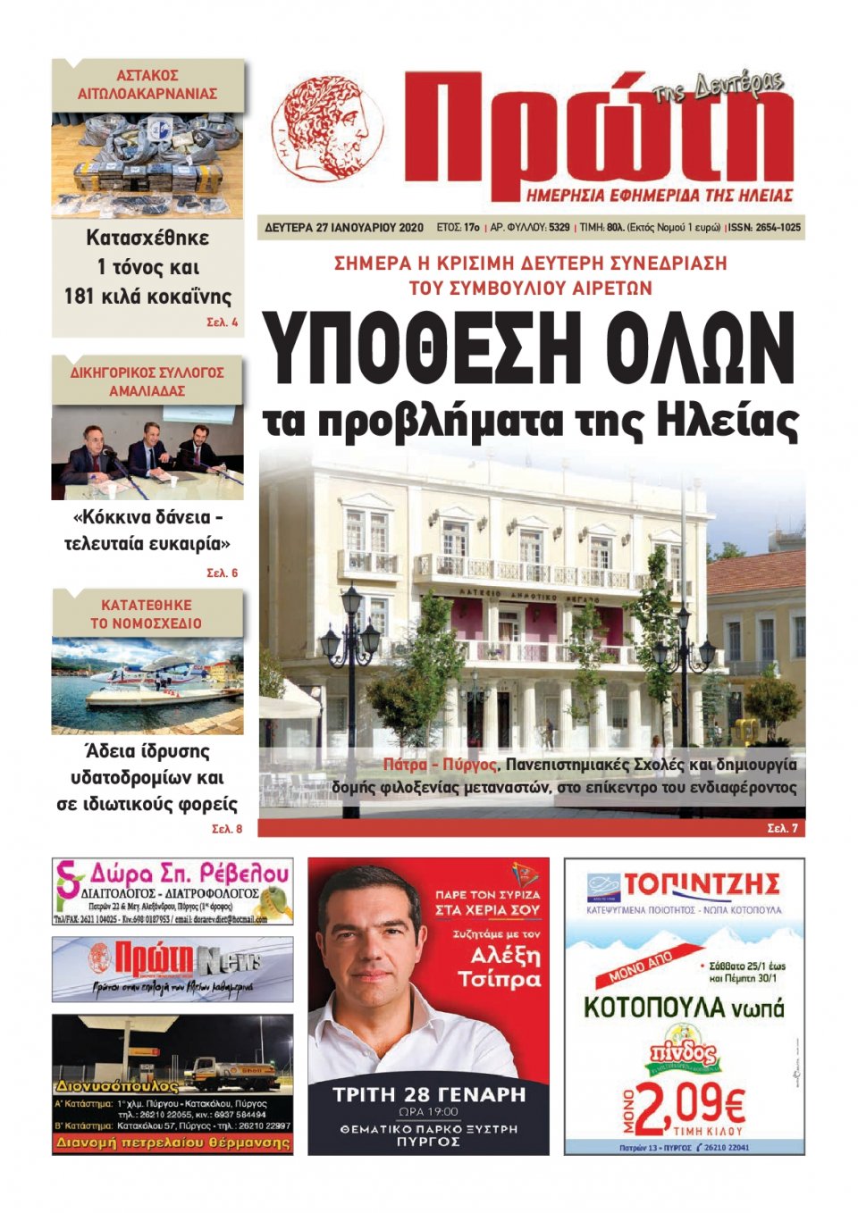Πρωτοσέλιδο Εφημερίδας - ΠΡΩΤΗ ΗΛΕΙΑΣ - 2020-01-27