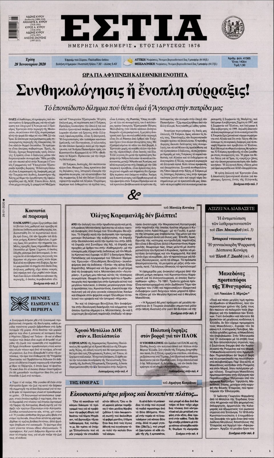 Πρωτοσέλιδο Εφημερίδας - Εστία - 2020-01-28