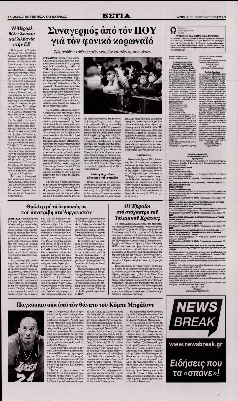 Οπισθόφυλλο Εφημερίδας - Εστία - 2020-01-28