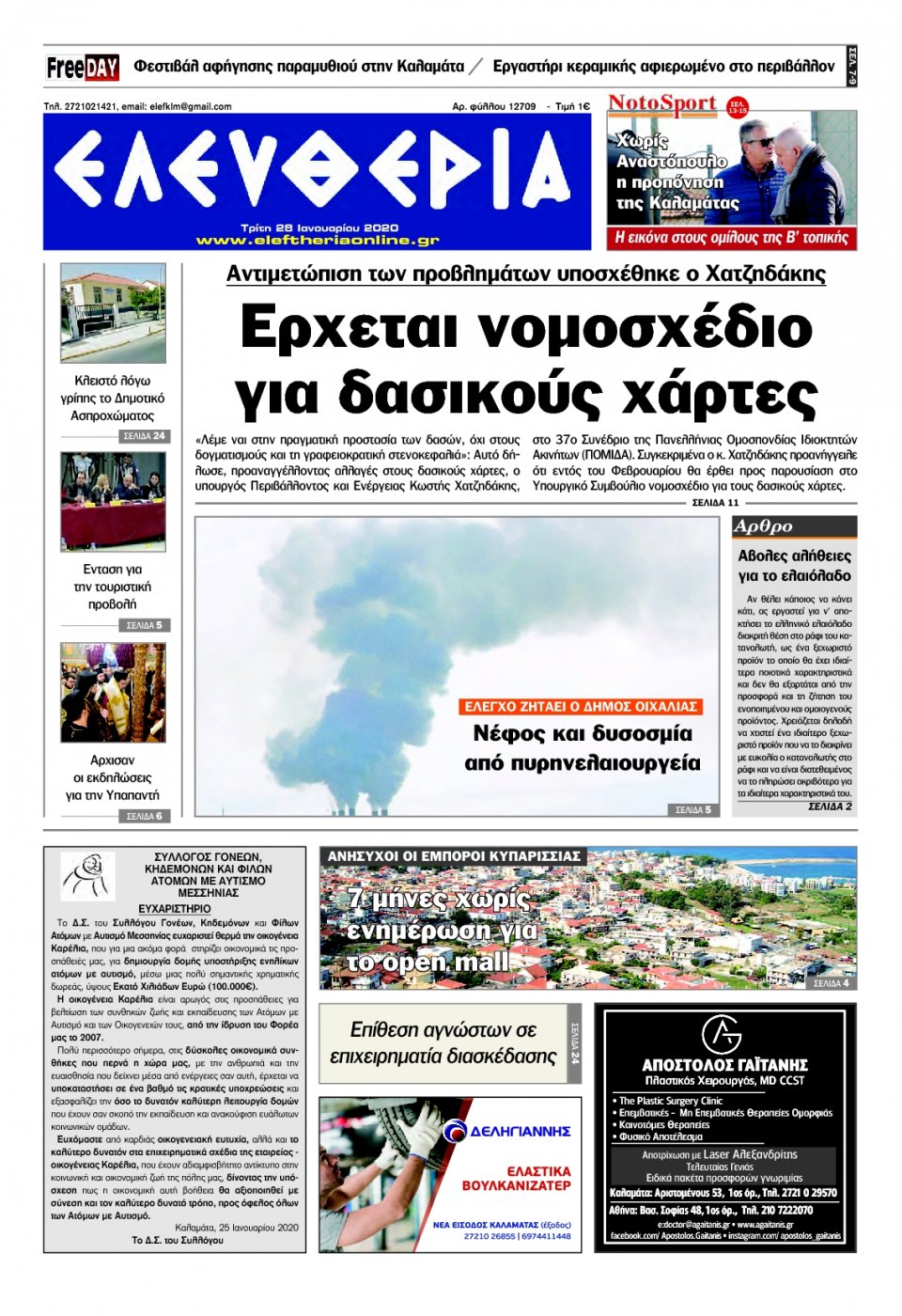 Πρωτοσέλιδο Εφημερίδας - ΕΛΕΥΘΕΡΙΑ ΚΑΛΑΜΑΤΑΣ - 2020-01-28