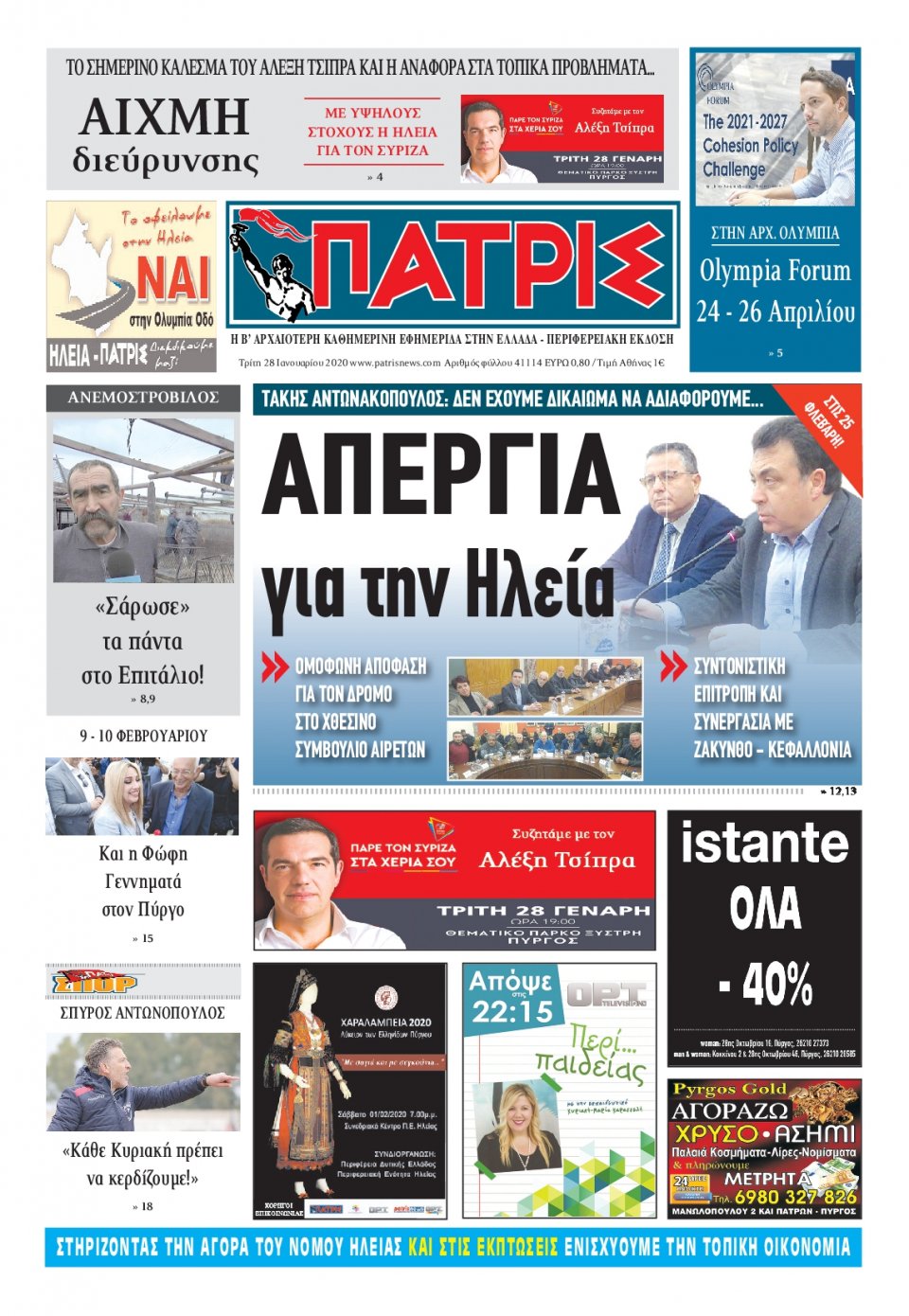 Πρωτοσέλιδο Εφημερίδας - ΠΑΤΡΙΣ ΠΥΡΓΟΥ - 2020-01-28