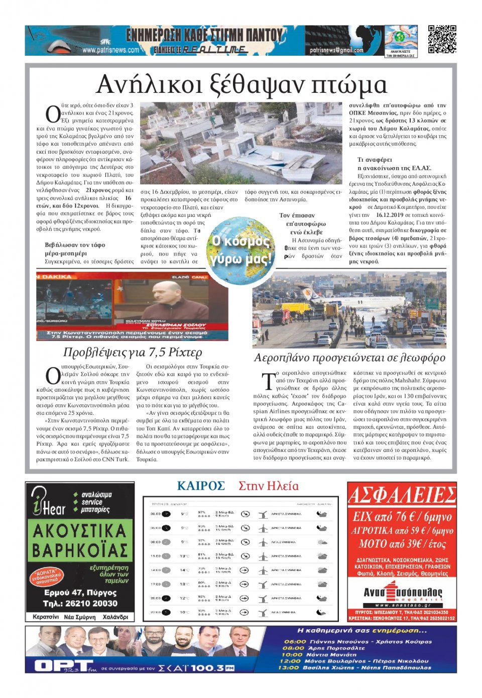 Οπισθόφυλλο Εφημερίδας - ΠΑΤΡΙΣ ΠΥΡΓΟΥ - 2020-01-28