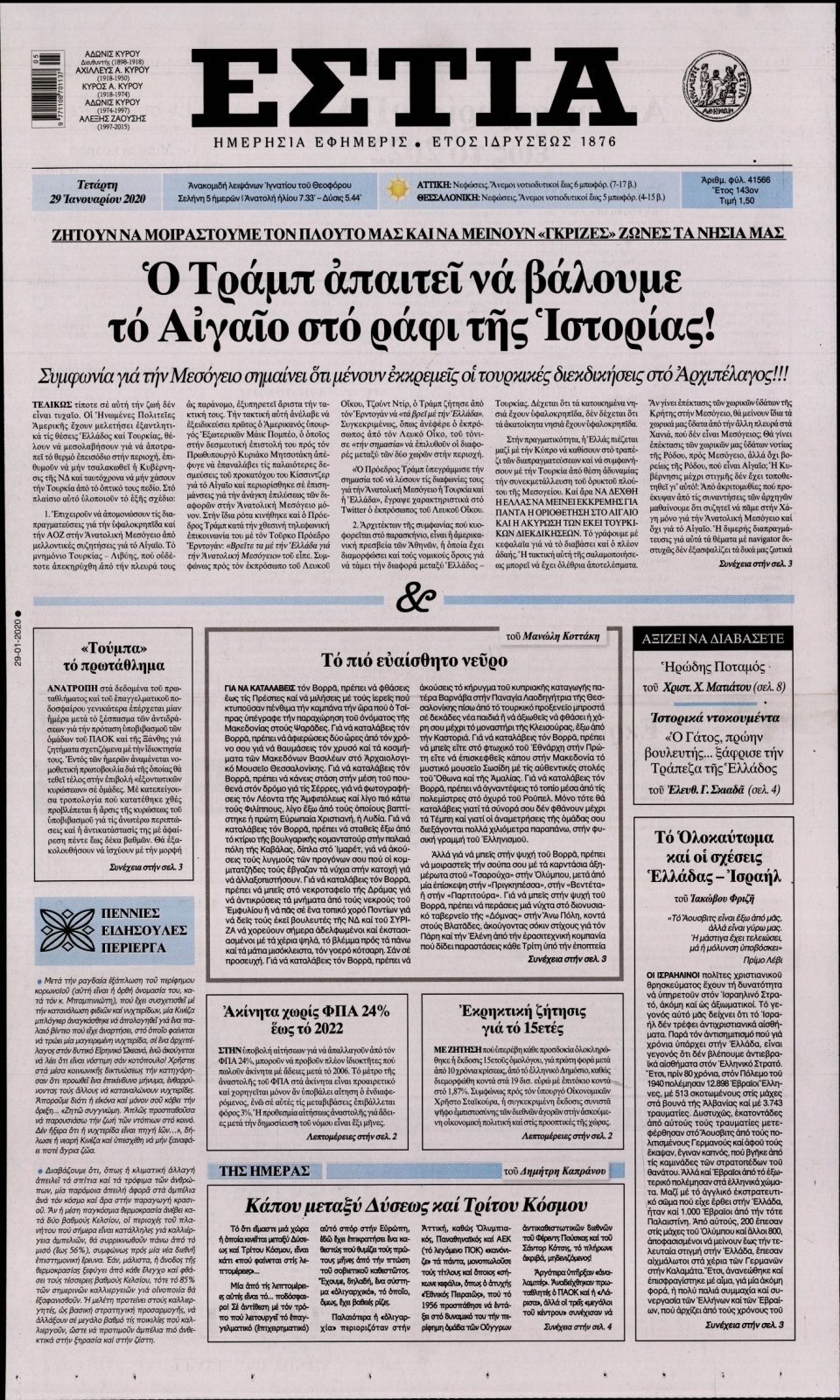 Πρωτοσέλιδο Εφημερίδας - Εστία - 2020-01-29