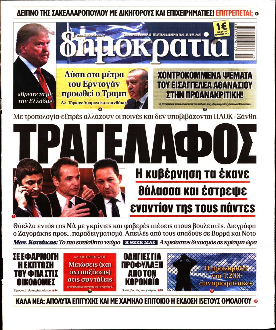Πρωτοσέλιδο Εφημερίδας - ΔΗΜΟΚΡΑΤΙΑ - 2020-01-29