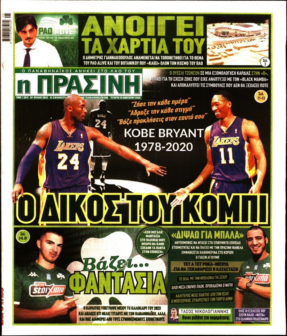 Πρωτοσέλιδο Εφημερίδας - Πράσινη - 2020-01-29
