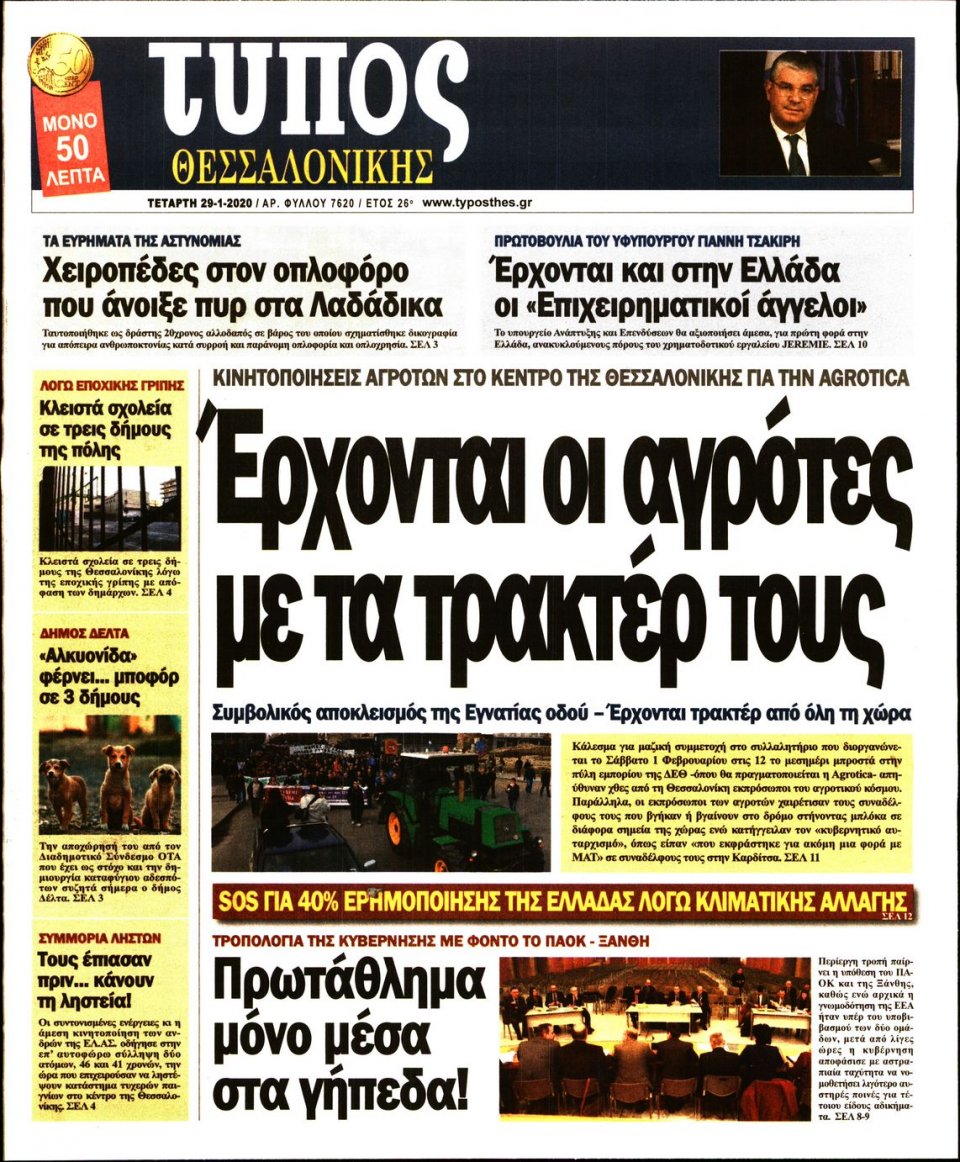 Πρωτοσέλιδο Εφημερίδας - ΤΥΠΟΣ ΘΕΣΣΑΛΟΝΙΚΗΣ - 2020-01-29