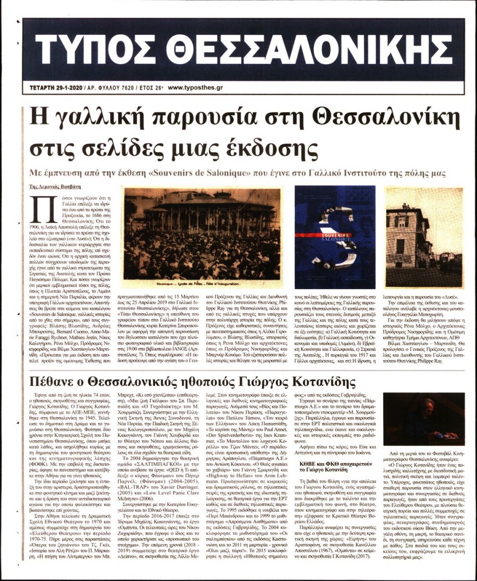 Οπισθόφυλλο Εφημερίδας - ΤΥΠΟΣ ΘΕΣΣΑΛΟΝΙΚΗΣ - 2020-01-29